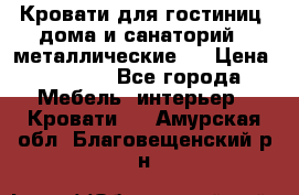 Кровати для гостиниц ,дома и санаторий : металлические . › Цена ­ 1 300 - Все города Мебель, интерьер » Кровати   . Амурская обл.,Благовещенский р-н